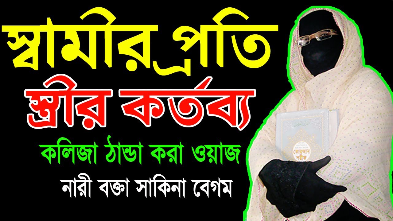 স্বামীর প্রতি স্ত্রীর কর্তব্য ✅মহিলা বক্তার ওয়াজ  mohila waz ✅ mohila der waz✅ Nari Bokta Waz 2022