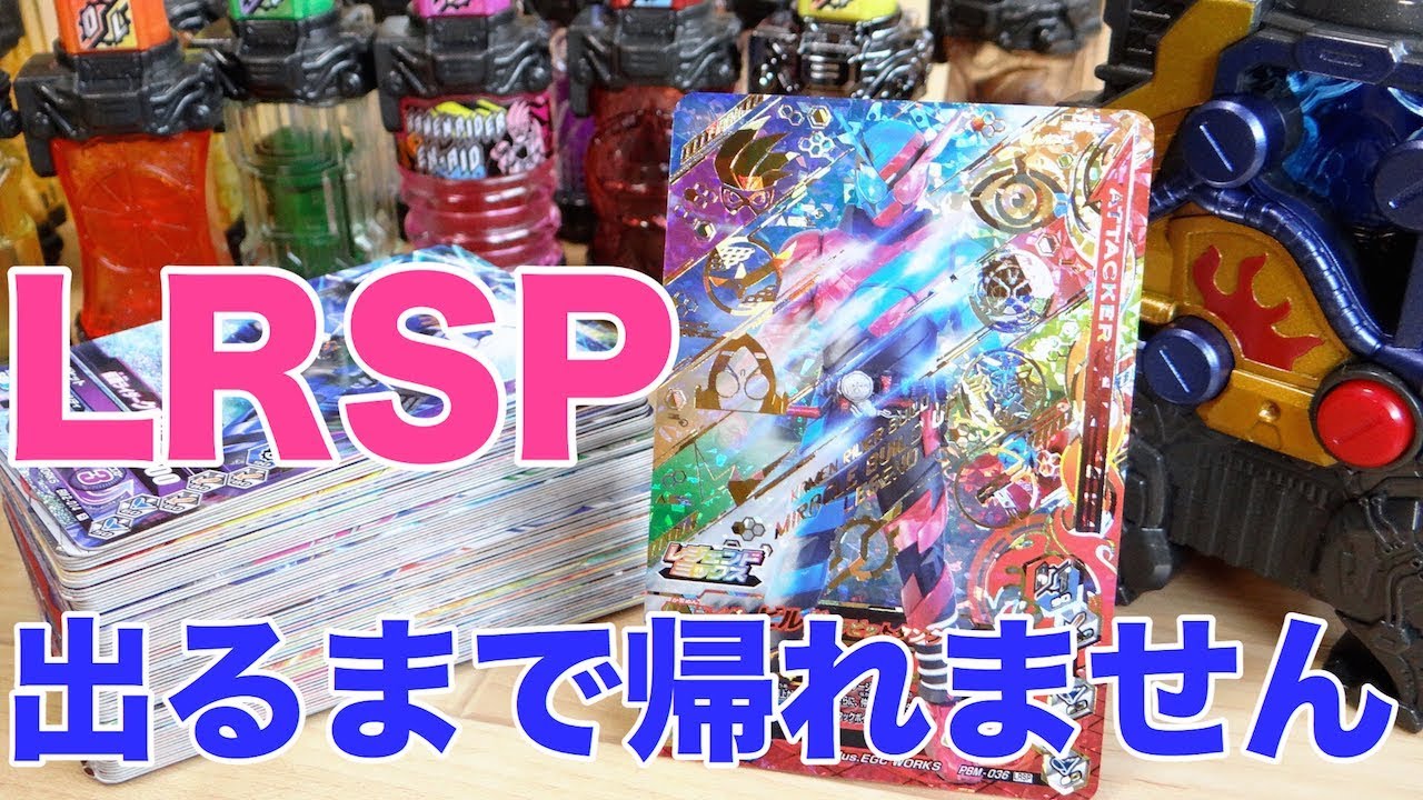 レジェンドスペシャル当選するまで帰れません【ガンバライジング】ボトルマッチ2弾 排出結果レビュー！仮面ライダークローズ参戦！