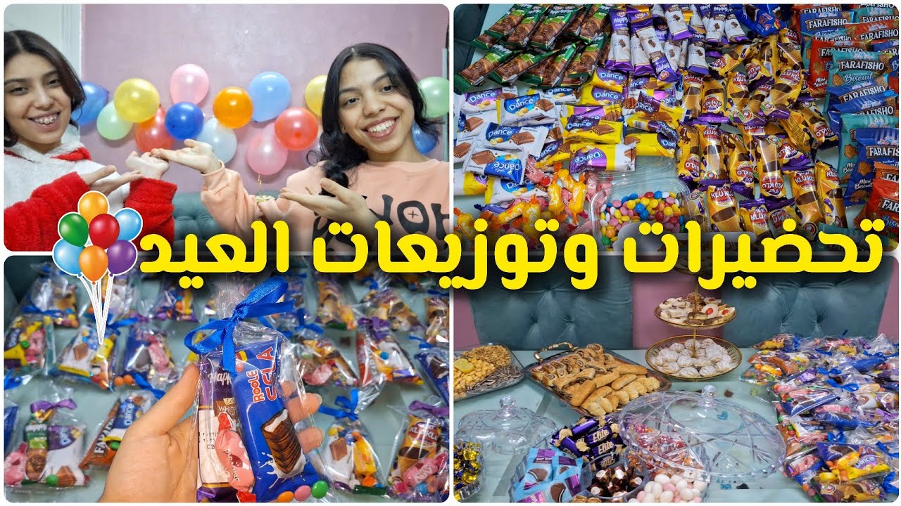 تحضيرات وتوزيعات العيد🎈| توزيعات، تزيين البيت، تحضير حلويات العيد🎈✨