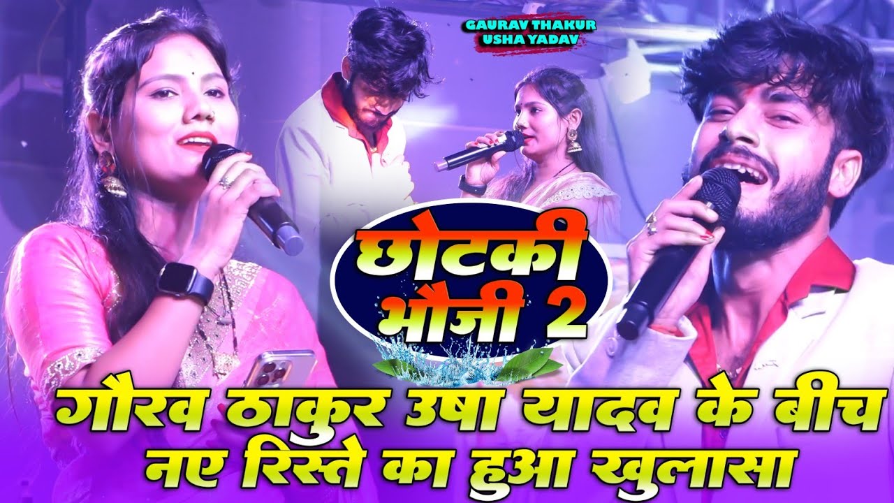 गौरव ठाकुर उषा यादव के बीच नए रिस्ते का हुआ खुलासा | छोटकी भौजी Usha Yadav Gaurav Thakur Stage Show
