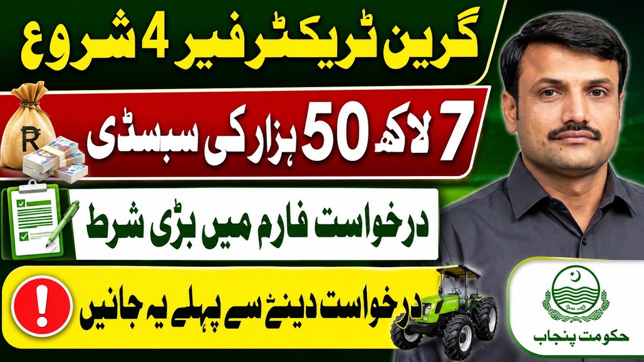 CM Punjab Green Tractor Scheme 2026-27 | Phase 4 | 7.5 Lakh Subsidy | Eligibility