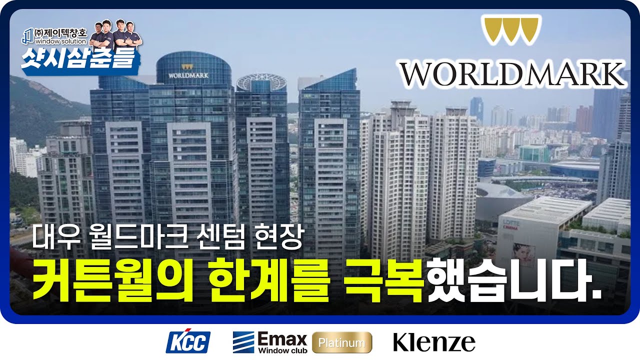 대우월드마크센텀 🏢│✨커튼월의 한계를 극복했습니다✨