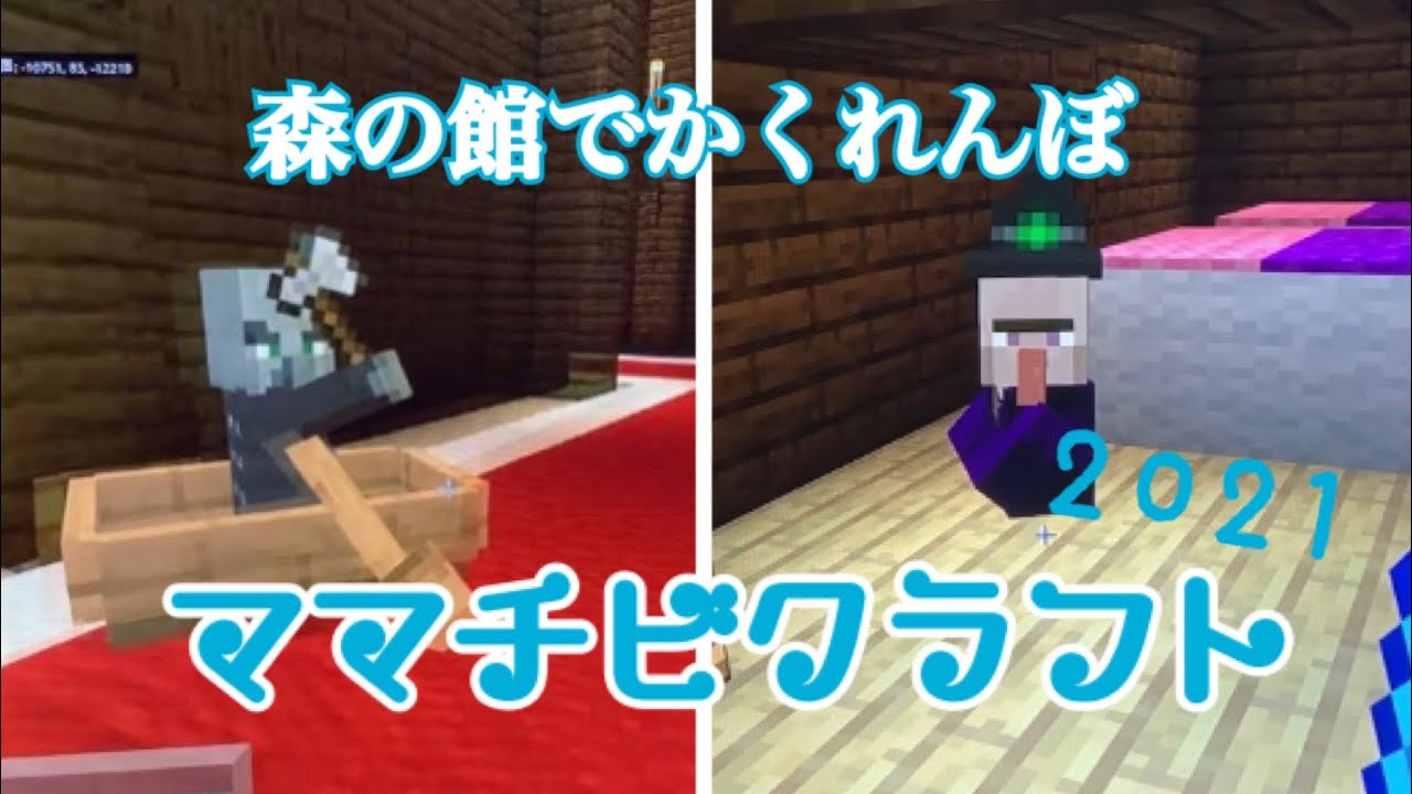 ママチビクラフト 2021 part66 森の館でかくれんぼ