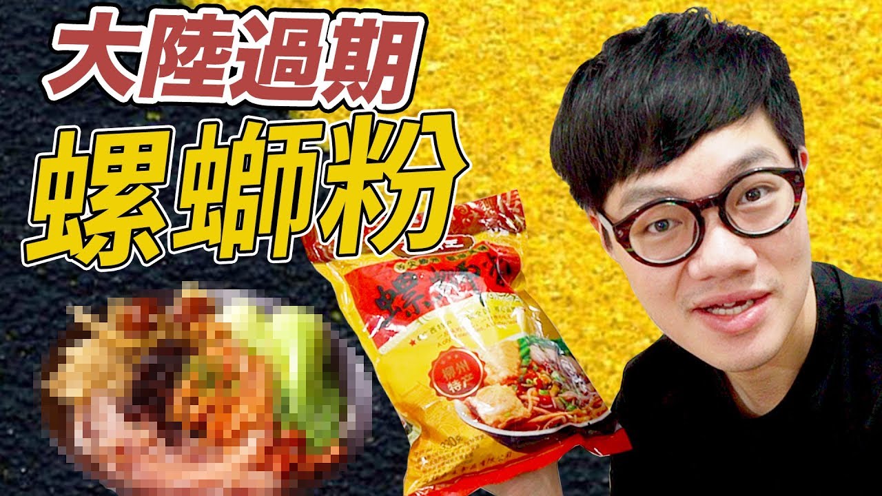 大陸過期螺螄粉！聞落好臭？！