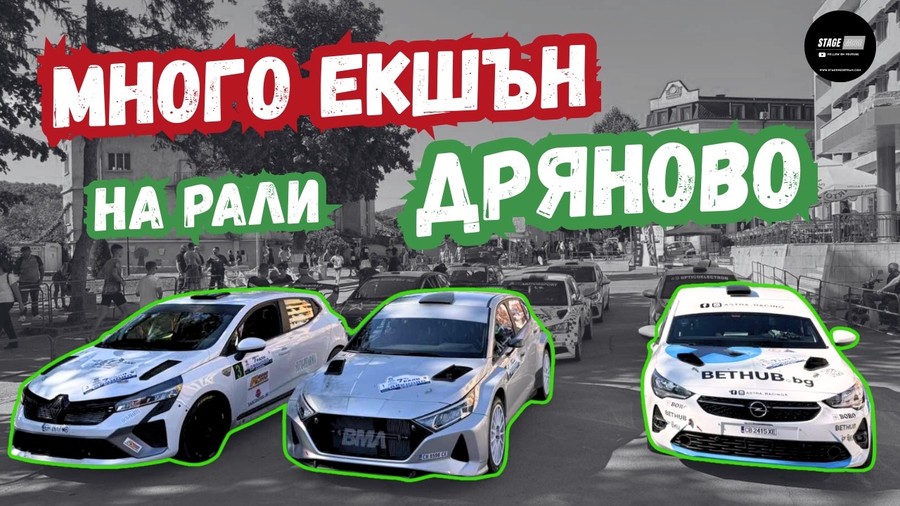 ВЪЗРАЖДА ли се РАЛИ спортът в БЪЛГАРИЯ?