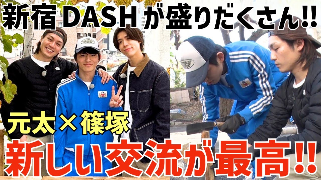 【timelesz】元太くんの『しの』呼び最高！新宿DASHが盛りだくさんで楽しい！【ザ！鉄腕！DASH‼︎】
