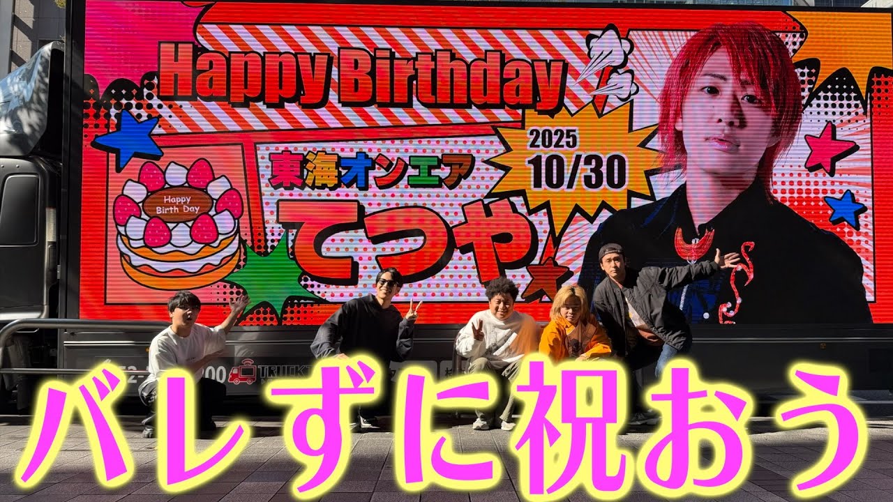 センイル広告を名古屋の街に出しまくってリーダーの誕生日を盛大に祝おう！【でも一応チキンレース】