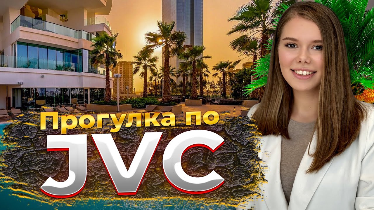Обзор района Jumeirah Village Circle Дубай / Ошибки при выборе недвижимости в JVC