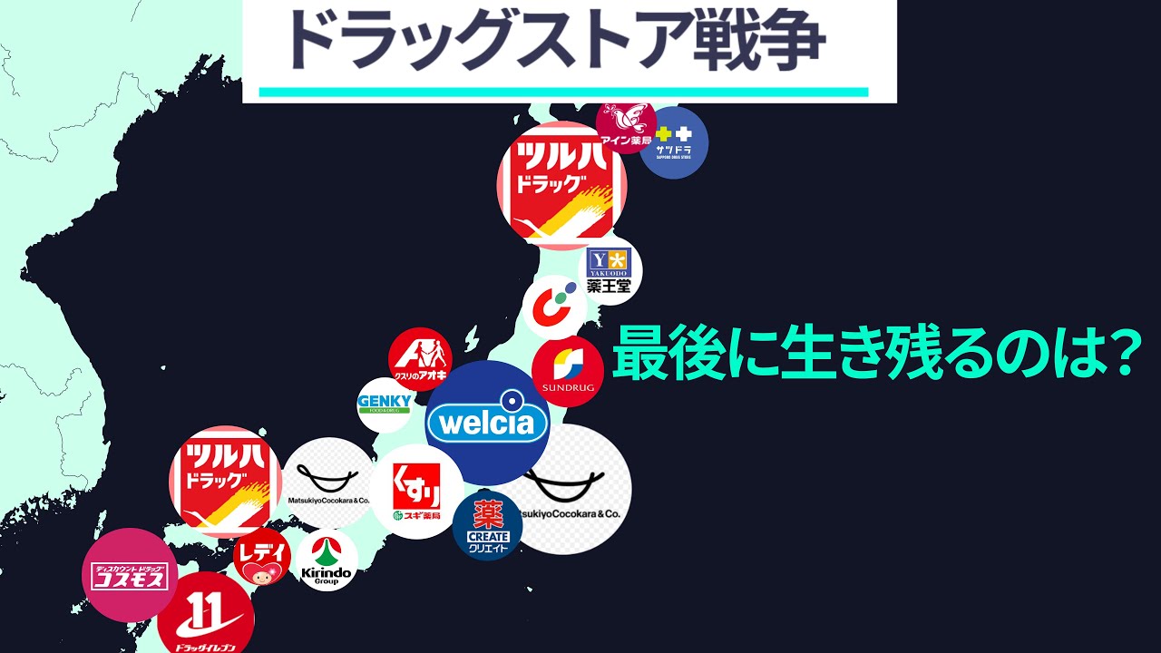【ドラッグストア戦争】合併時代に最後に生き残るのは？（ツルハウエルシア経営統合）