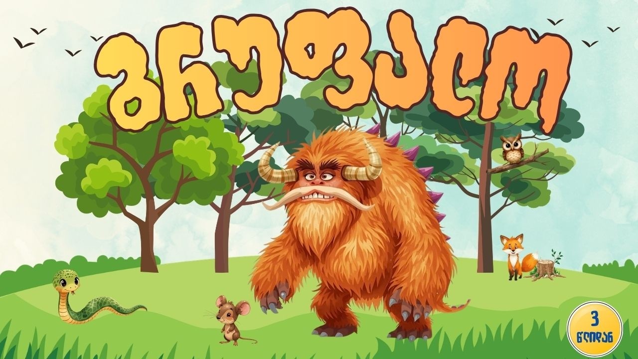 გრუფალო 🐭🐾– საბავშვო ზღაპარი ქართულად | Gruffalo Story for Kids