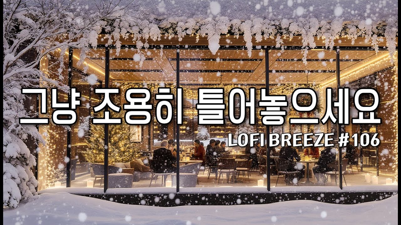 [playlist]❄️눈내리는 겨울 숲카페에서 | 잔잔한 감성팝 카페음악 #106 🎶 | 일할때·공부할때 듣는 음악 | Winter lo-fi pop ballad cafemusic