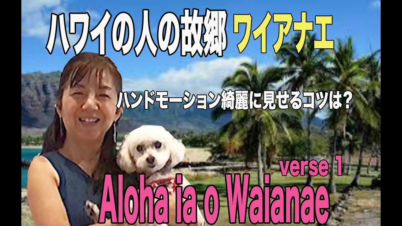 Aloha ʻia ʻO Waiʻanae verse 1/ Choreography by Mana 〜綺麗なalohaのハンドモーションにはリーダーが必要です！