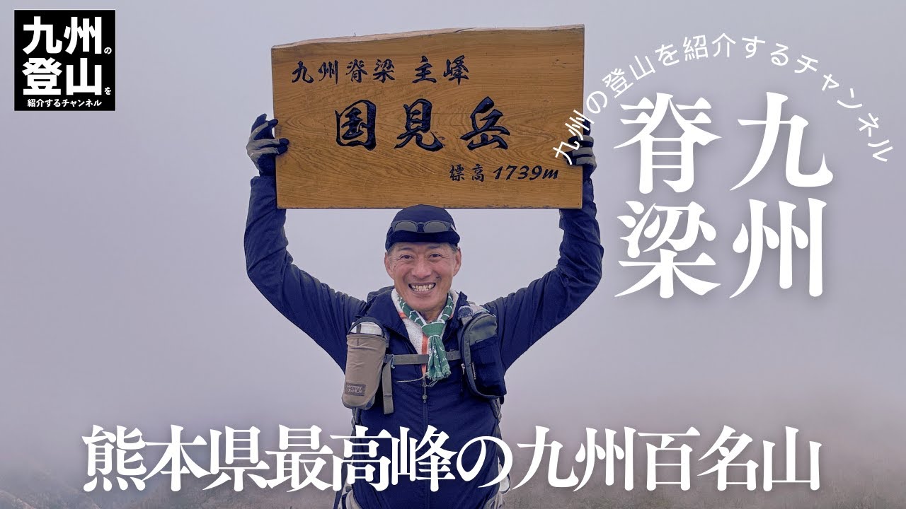 【九州百名山】 熊本県最高峰の国見岳を九州脊梁のサイコー縦走路で歩いたらやっぱりサイコーでした。 2024.11.21