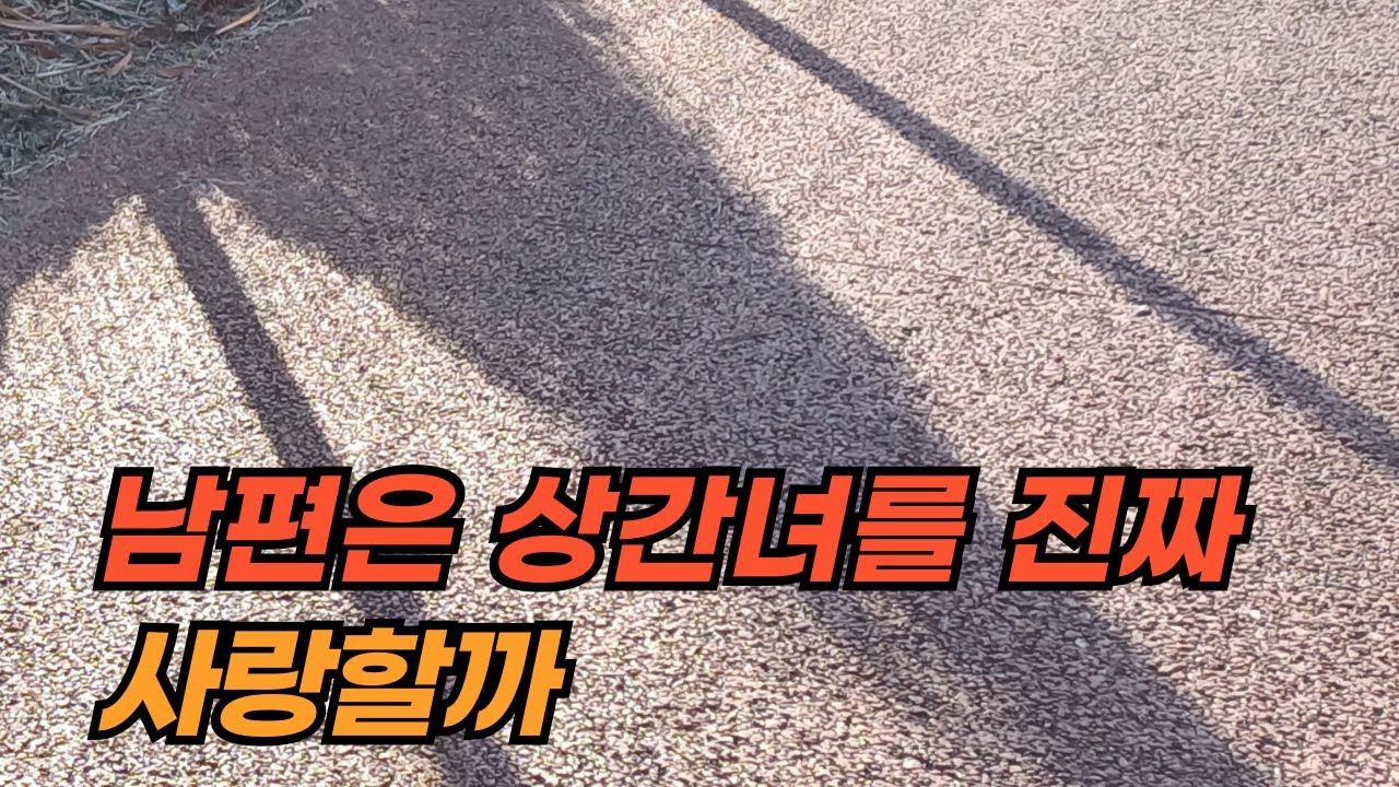 남편은 상간녀를 진짜 사랑할까