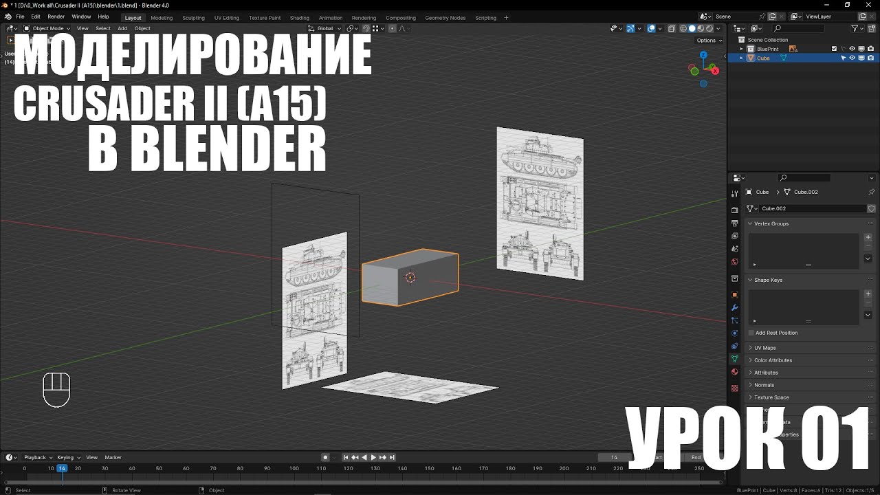 Моделирование танка Сrusader II в Blender. Урок 01
