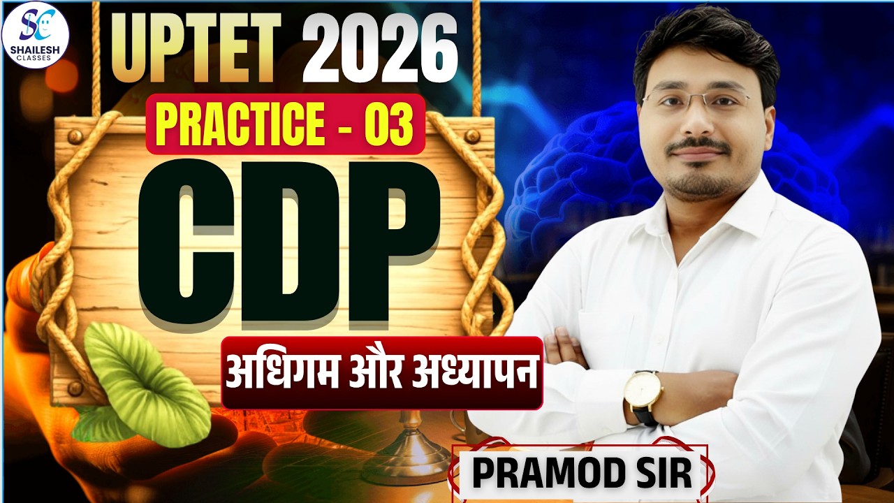 UPTET 2026 | CDP : अधिगम और अध्यापन (Learning & Pedagogy) - 03 | UPTET 2026 में यही आएगा! 🔥