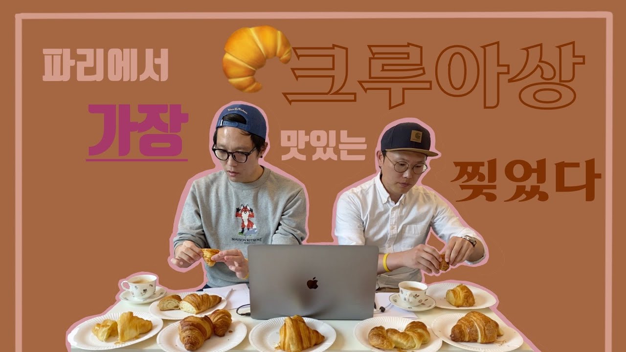[빠담빠담] 파리에서 제일🥇 맛있는 크루아상🥐은 어디👀???