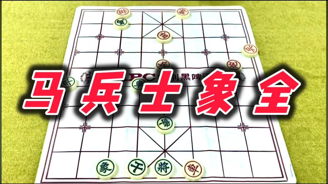 象棋：马兵士象全
