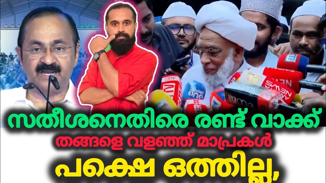 യാഥാർഥ്യം ഉൾക്കൊണ്ടുള്ള നിലപാട് | Samastha | VD Satheesan | Jifri Thangal | PM Shri | UDF Government