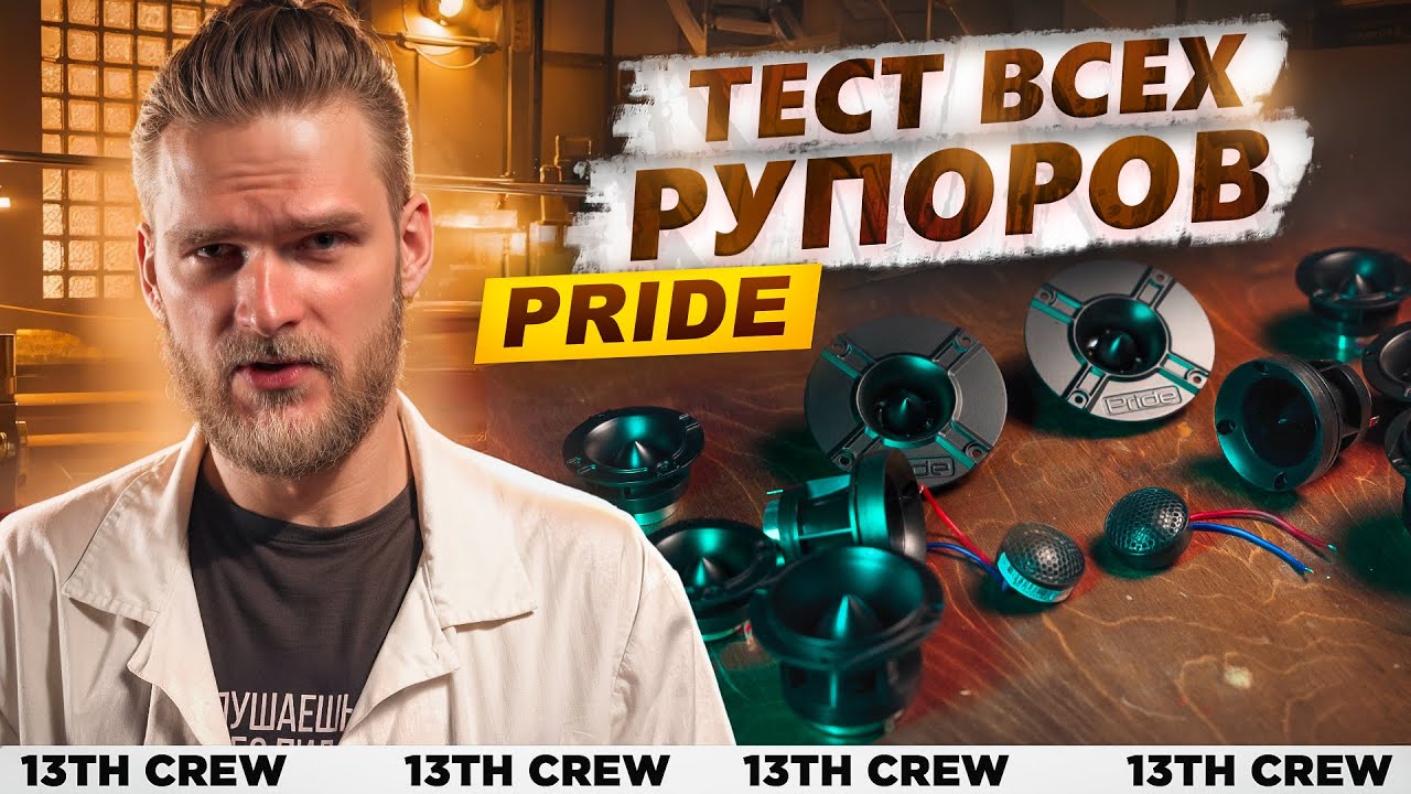 ТОП Рупорных Твитеров от PRIDE Car Audio