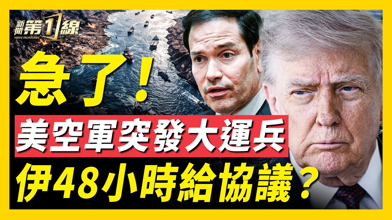 1萬美軍鎖死霍峽，伊朗首日0突破；川普：週四美伊再談；伊朗曝中俄留後門；盧比奧主持世界和談；恆大終局？許家印當庭認罪；深圳當局「清零」電動車引爭議｜#新聞第一線