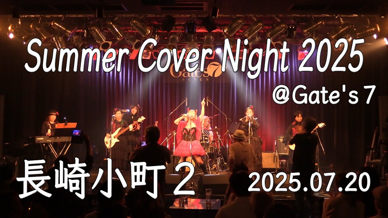 2025.07.20　長崎小町２　in　Gate's７