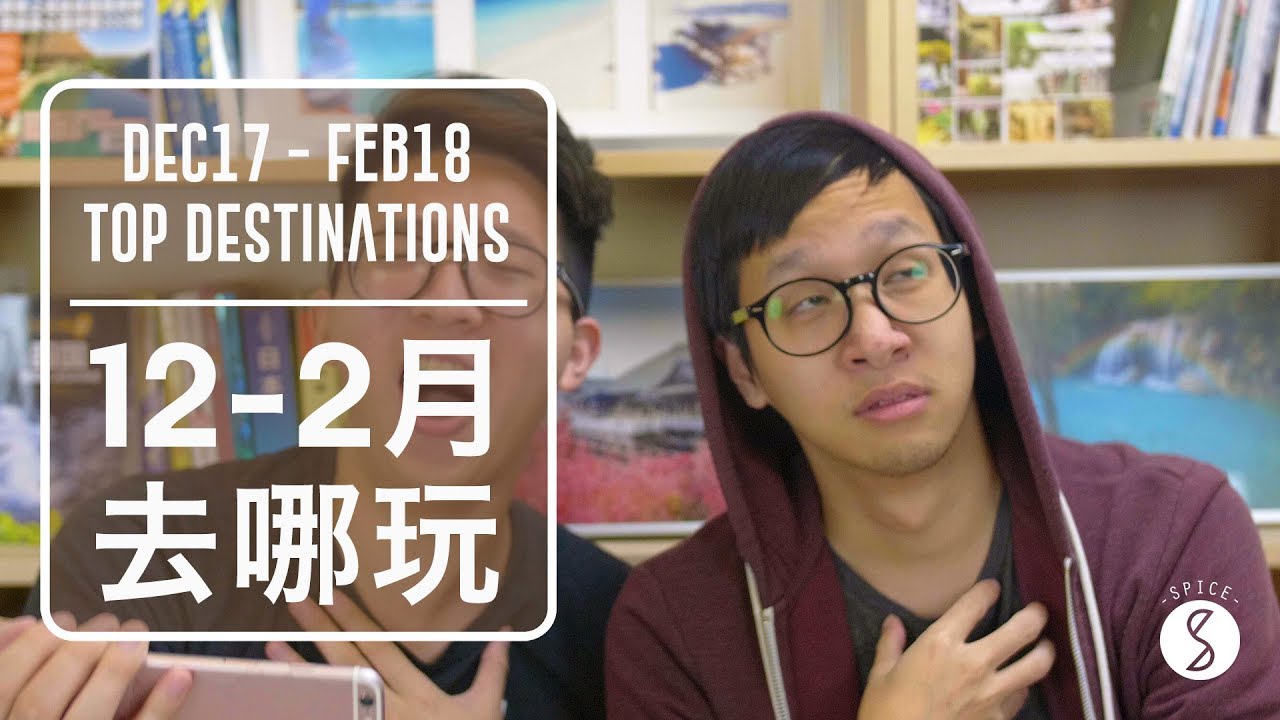 Spice 去哪玩 | 最便宜不到4000！12-2月機票萬元有找的超值旅行地：不然要去哪 自由行 攻略 2017