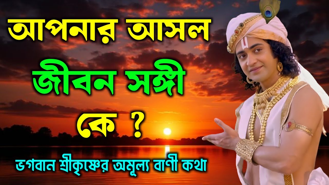 আপনার আসল জীবন কে | ভগবান শ্রীকৃষ্ণের অমূল্য বাণী কথা | Gita Sri Krishna Bani 