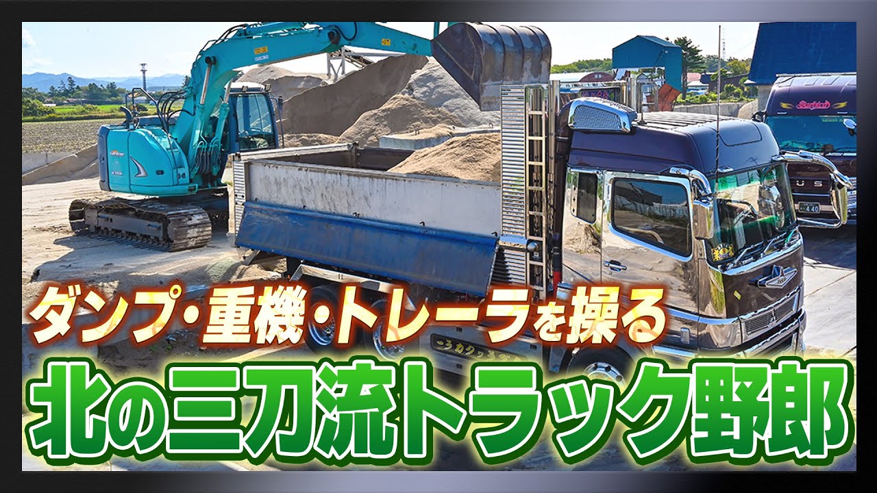 ダンプ・重機・トレーラを操る！北の三刀流トラック野郎