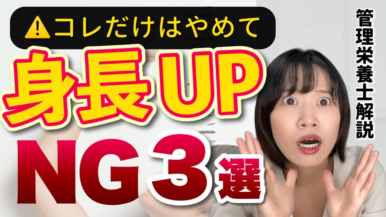 【重要】自滅してる人多数。身長が伸びにくい行動３選【身長UPにNGな食事ポイント】