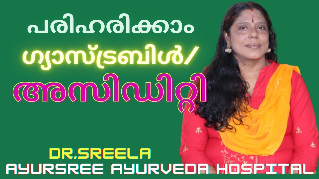 അസിഡിറ്റി / ഗ്യാസ്‌ട്രബിൾ-Acidity/Gas Trouble-പരിഹരിക്കാം- Dr.Sreela, Ayursree Ayurveda Hospital.