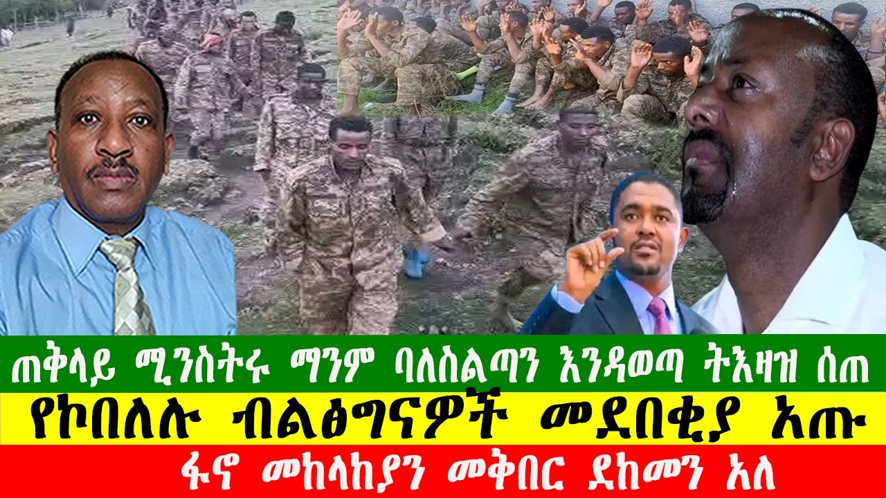 ጠቅላይ ሚንስትሩ ማንም ባለስልጣን እንዳይወጣ ትእዛዝ ሰጠ፣የኮበለሉ ብልፅግናዎች መደበቂያ አጡ፣ፋኖ መከላከያን መቅበር ደከመን አለ11226 Zewdu show
