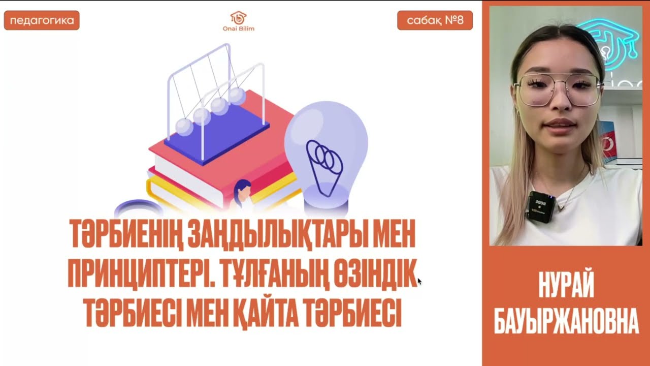 №8 Педагогика және психология негіздері ҚҰБТ / ҰБТ   Тәрбиенің заңдылықтары мен принциптері.