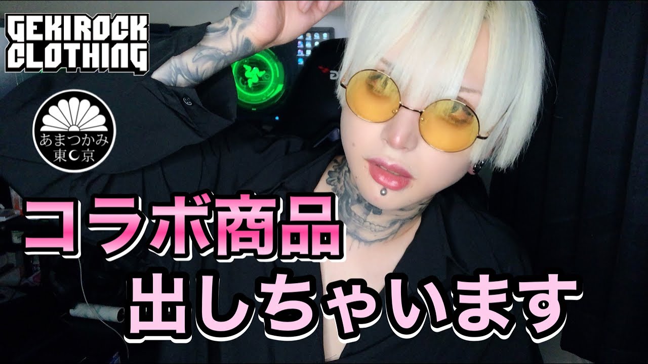 【アパレル】なんと！コラボ商品出します。【激ロック/アマツカミ】