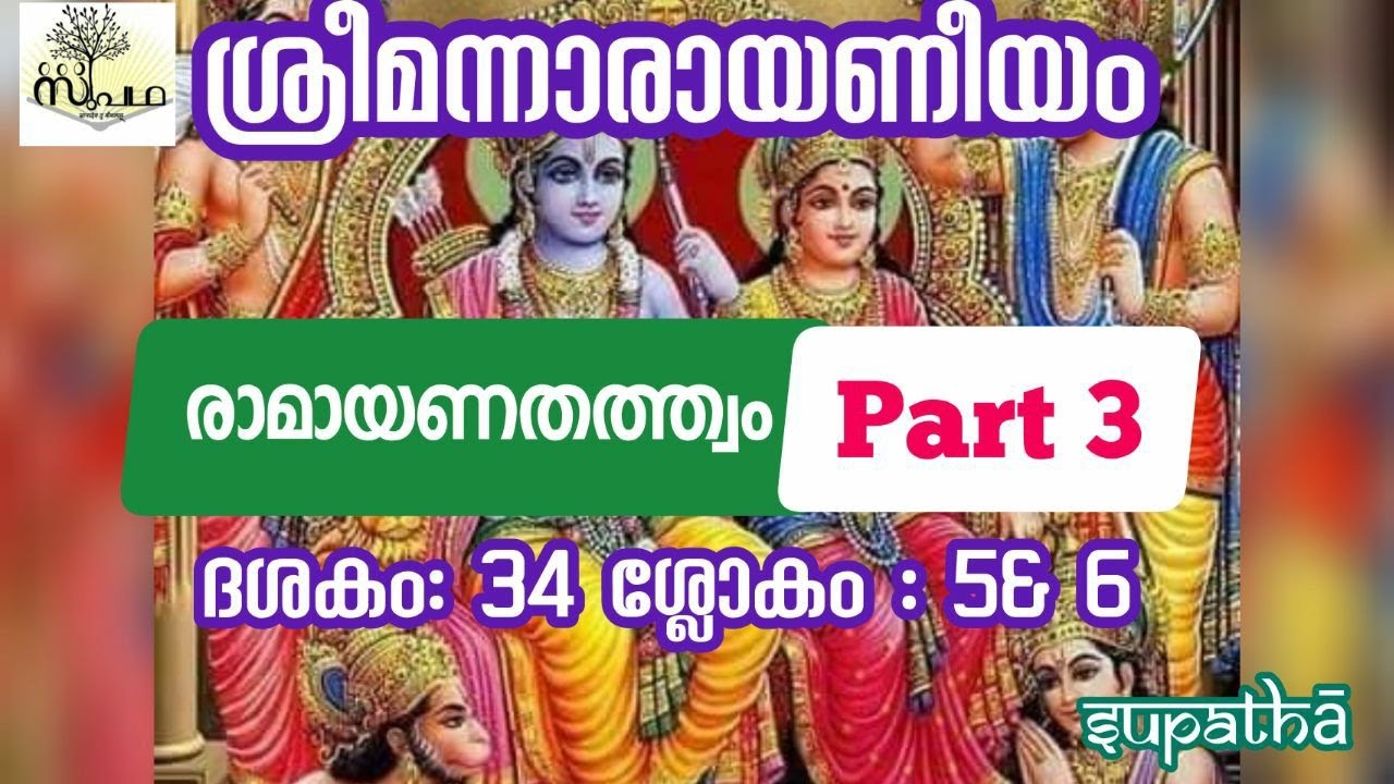നാരായണീയം/ദശകം34/ശ്ലോകം5& 6/രാമായണകഥ/Narayaneeyam/Dasaka34/Sloka5&6/Ramayana/Supatha/DrSyamMalayil