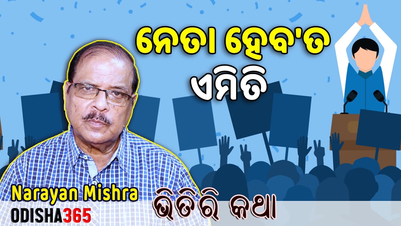 ନେତା ହେବ'ତ ଏମିତି {କେମିତି ? } Bhitiri Katha 115 | Narayan Mishra | Quality of a Good Political Leader