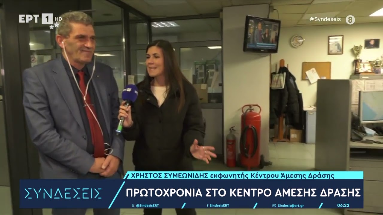 Πρωτοχρονιά στο κέντρο Άμεσης Δράσης | 01/01/24 | EΡΤ
