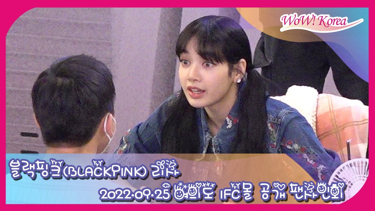 블랙핑크(BLACKPINK) 리사, 깜짝 놀란 표정으로 블링크를 바라보는 공주님