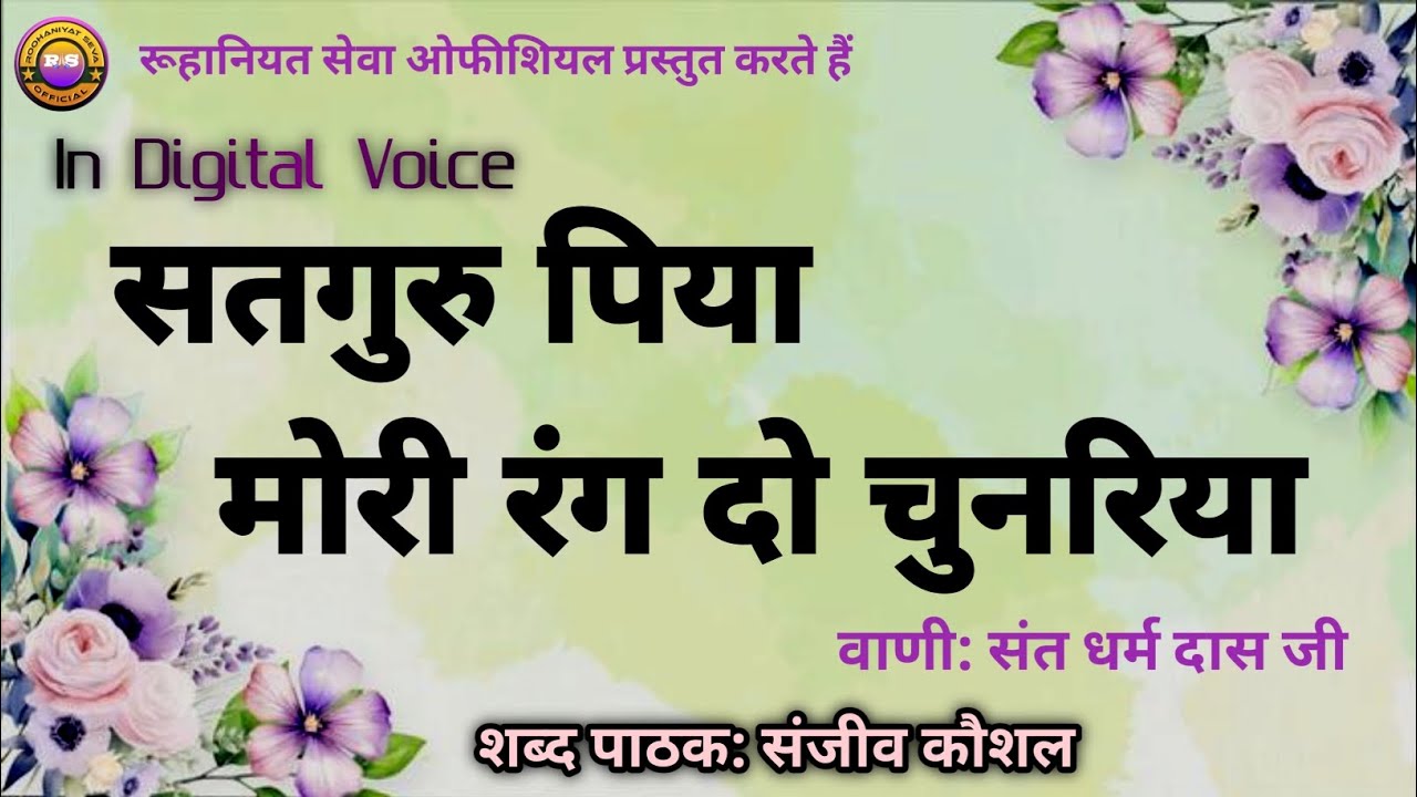 Satguru Piya Mori Rang Do Chunariya | Sanjeev Kaushal Shabad | Beautiful Satguru Vani