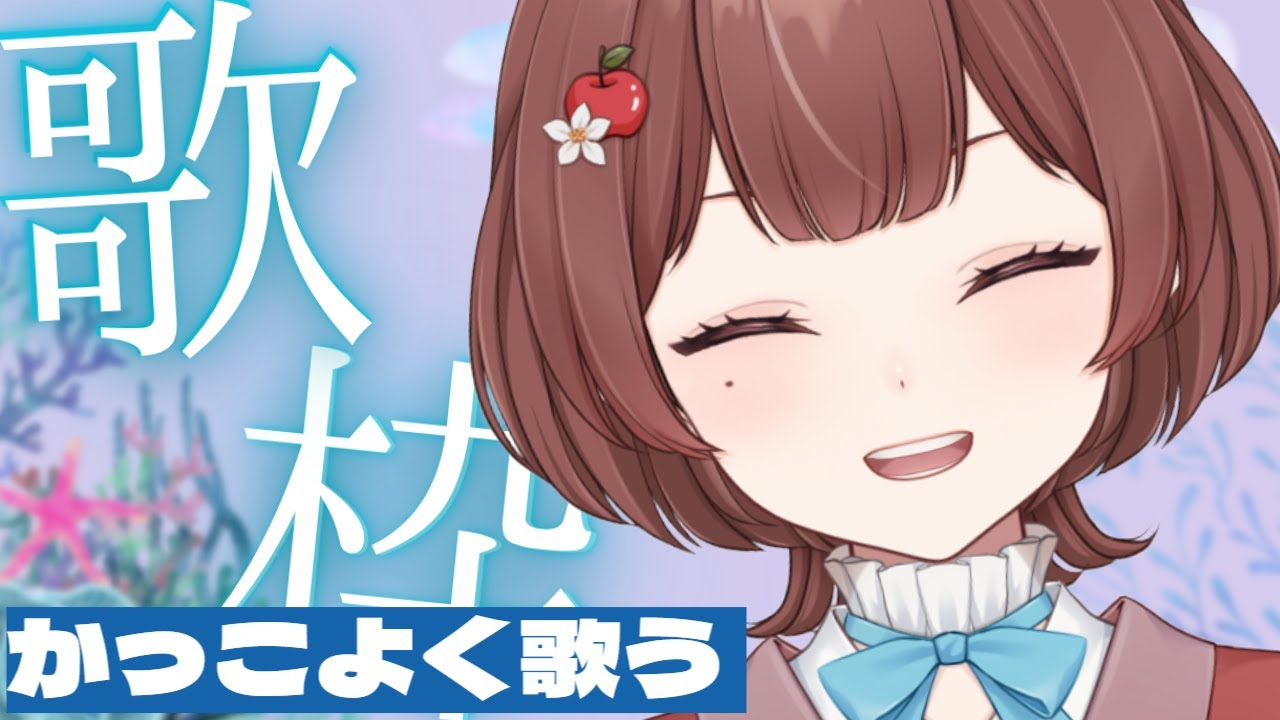 【 歌/karaoke 】かっこいい歌を歌いたいんです。【#りんごの模様 |新人VTuber 】