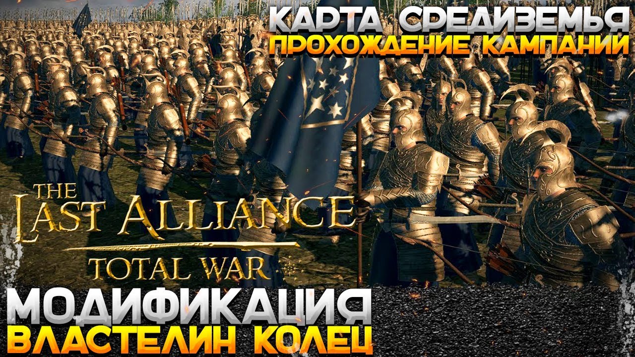 Глобальный Мод Обзор! Карта Кампании Властелин Колец -  Last Alliance: TW - Annatar