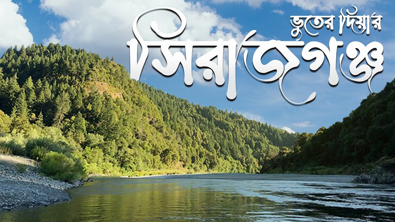 শীতকালীন সিরাজগঞ্জ ভ্রমন || Sirajganj || রবীন্দ্র কাচারী বাড়ি,নবরত্ন মন্দির, আ.বা.মসজিদ | Part: 01