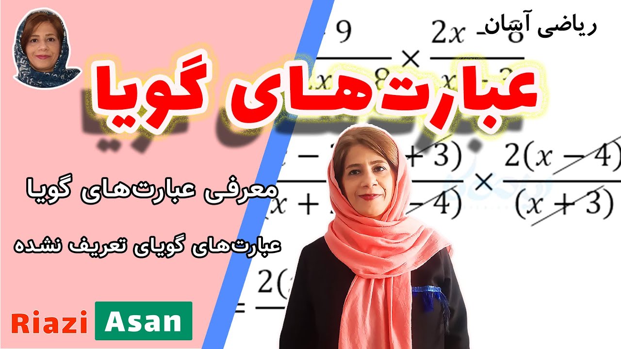 معرفی عبارت‌های گویا | عبارت‌های گویای تعریف نشده