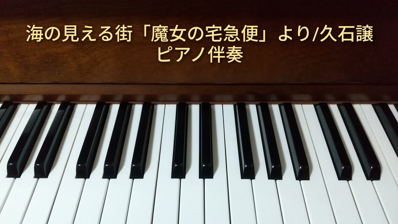 海の見える街「魔女の宅急便」より/久石譲　ピアノ伴奏