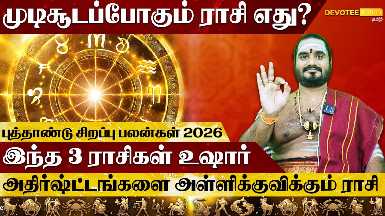 2026ல் உஷாரா இருக்கவேண்டிய ராசிகள் ஜாக்பாட் அடிக்கும் ராசி l New Year Rasi Palan 2026 in Tamil