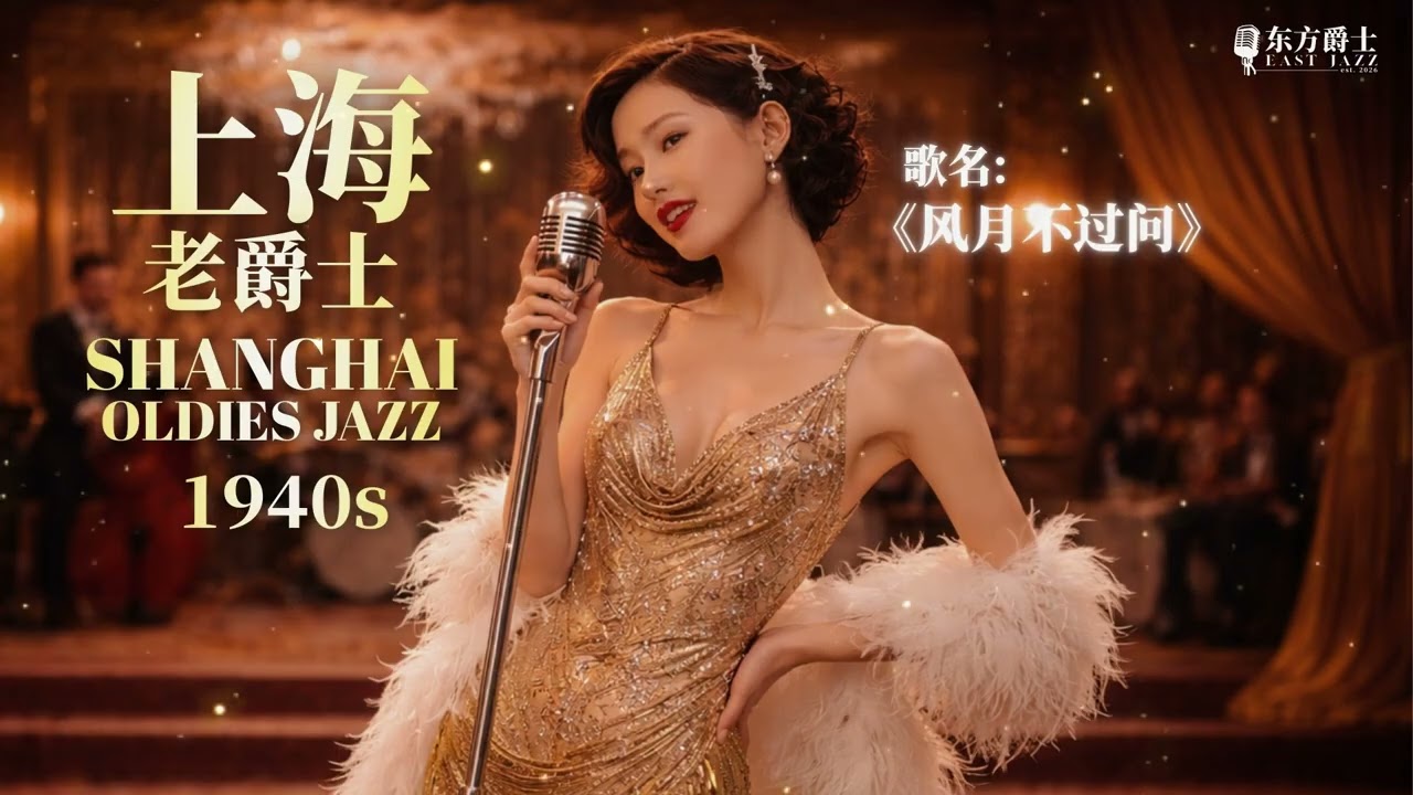 14分钟沉浸式老上海爵士乐 🎷 适合工作、学习、深夜放松的背景音乐 | 1940s Shanghai Jazz Mix - 9