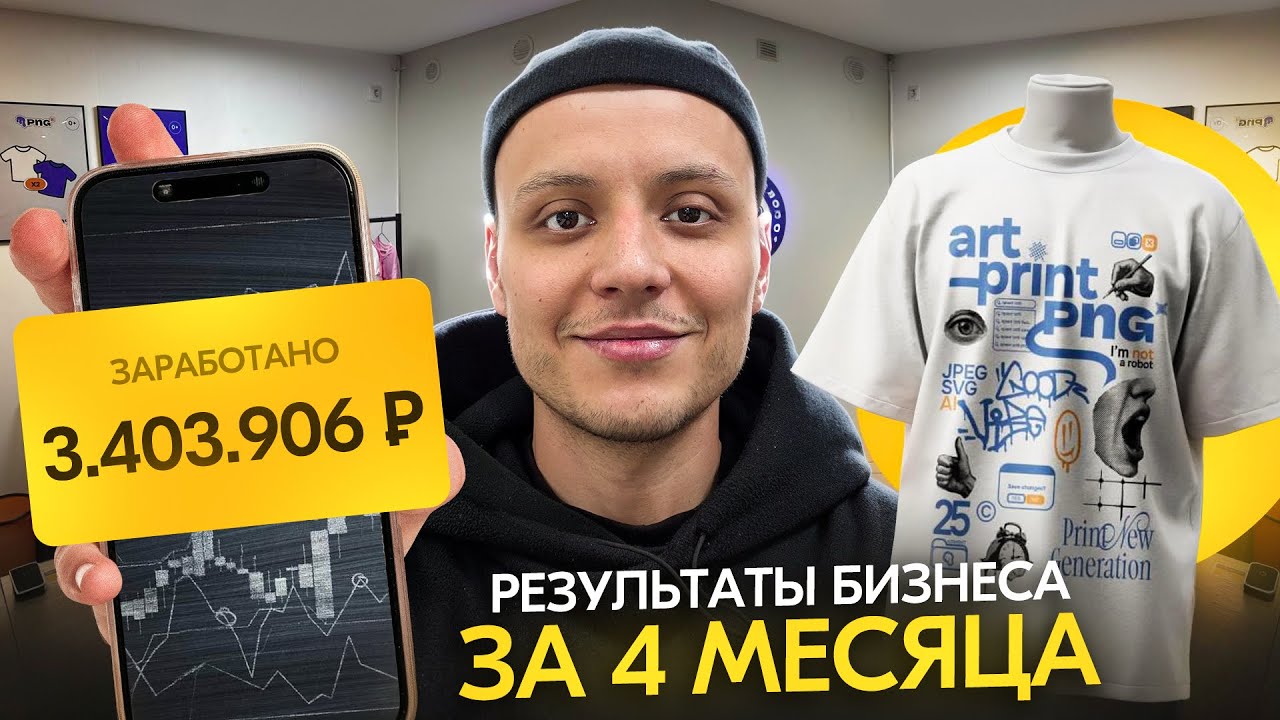 Бизнес по печати принтов спустя 4 мес работы. Что с ним стало? 