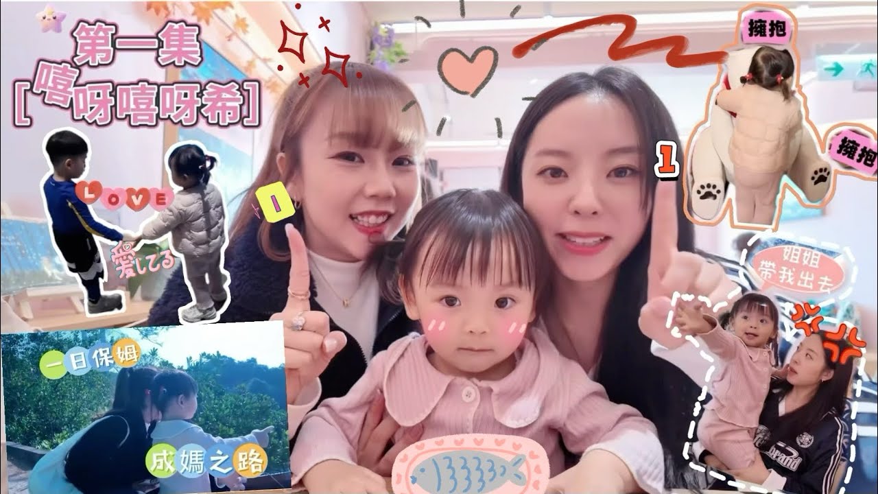 [嘻呀嘻呀希 EP1] 丨隱世户外親子好去處丨馬灣打卡大街小店｜小朋友放電丨挪亞方舟｜希希跌落地Charlie抽手旁觀丨Jessie育兒記