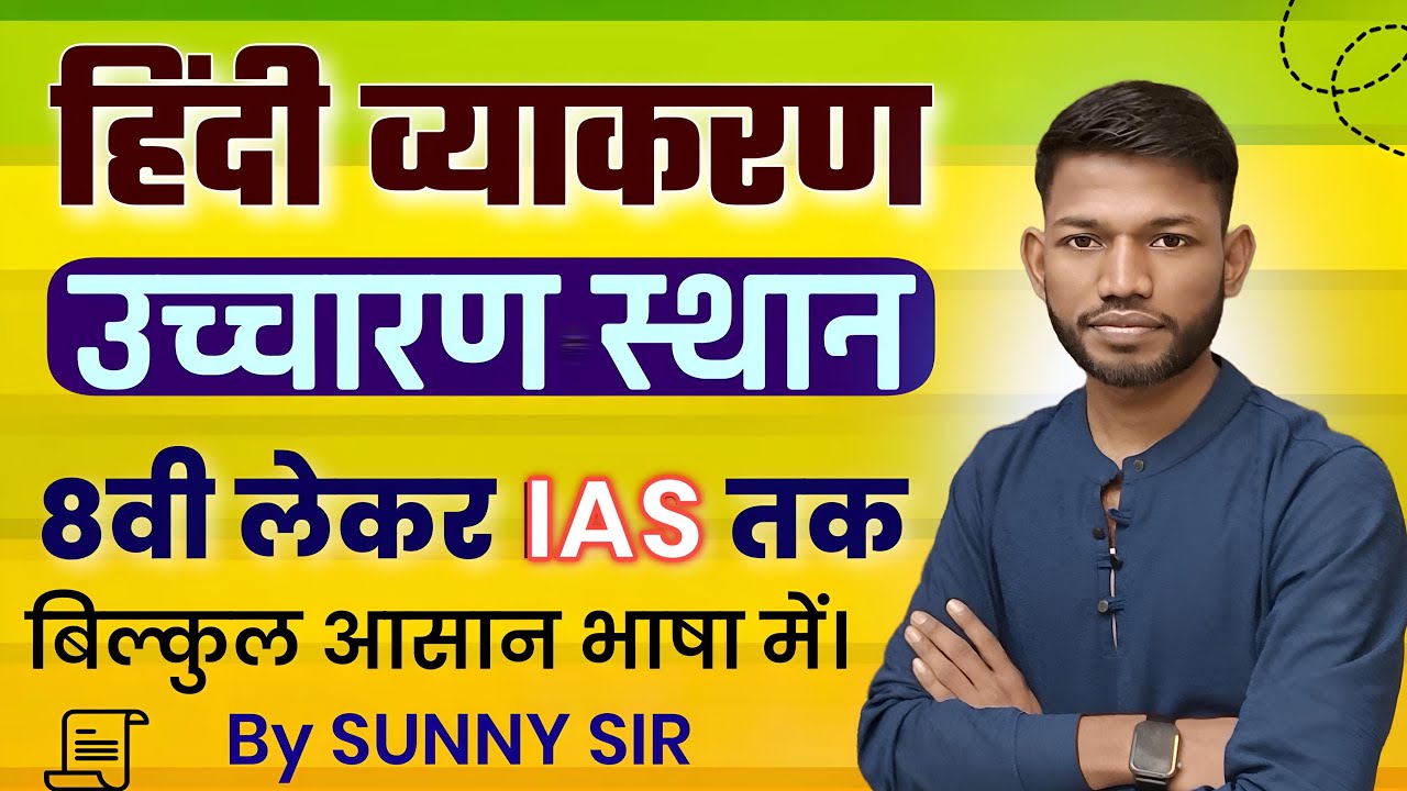 हिंदी व्याकरण 'उच्चारण स्थान' बिल्कुल आसान भाषा में।Hindi Grammar Uchcharan Sthan Trick By Sunny Sir