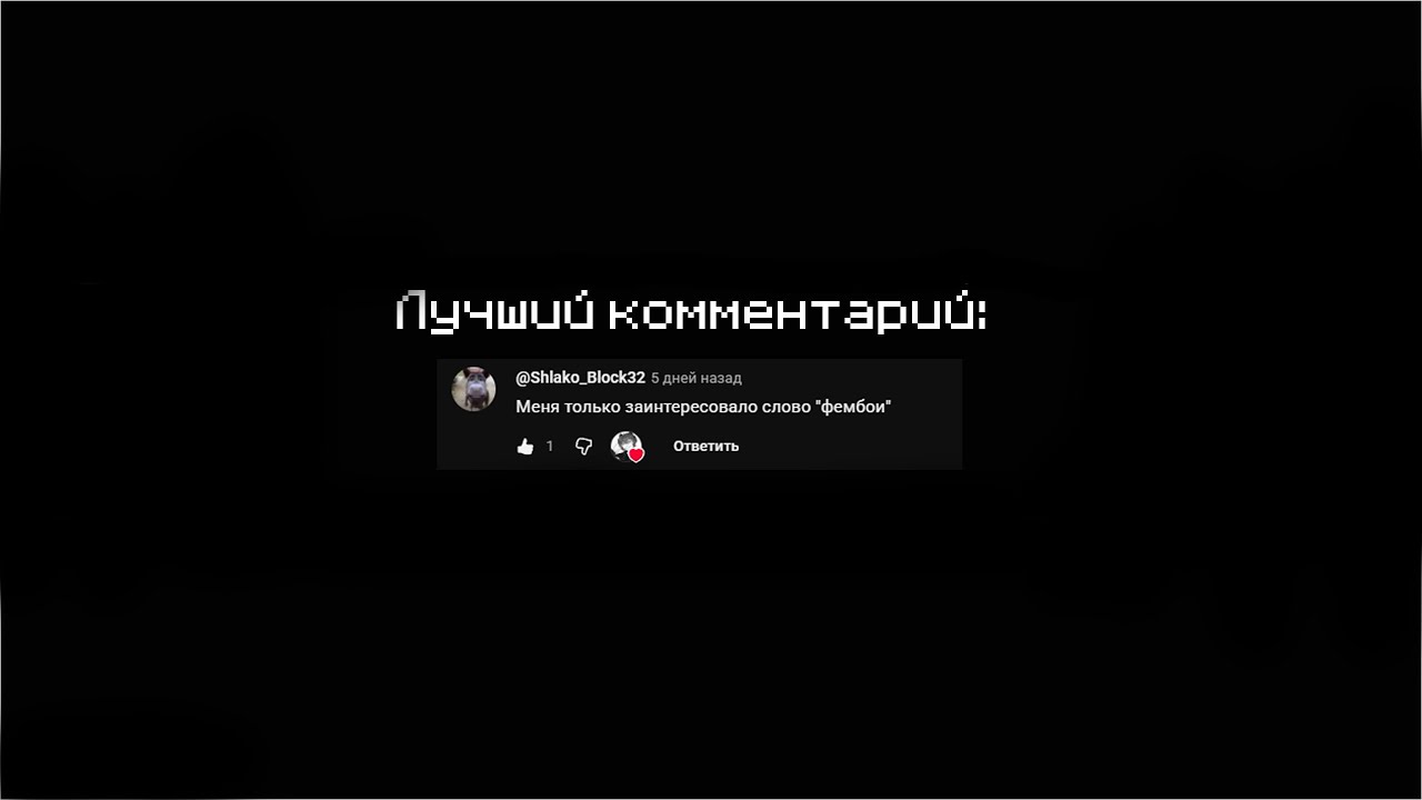 ТВОЙ ЛЮБИМЫЙ МАЙНКРАФТЕР ПУГАЕТСЯ ОТ НОВОГО МОДА!